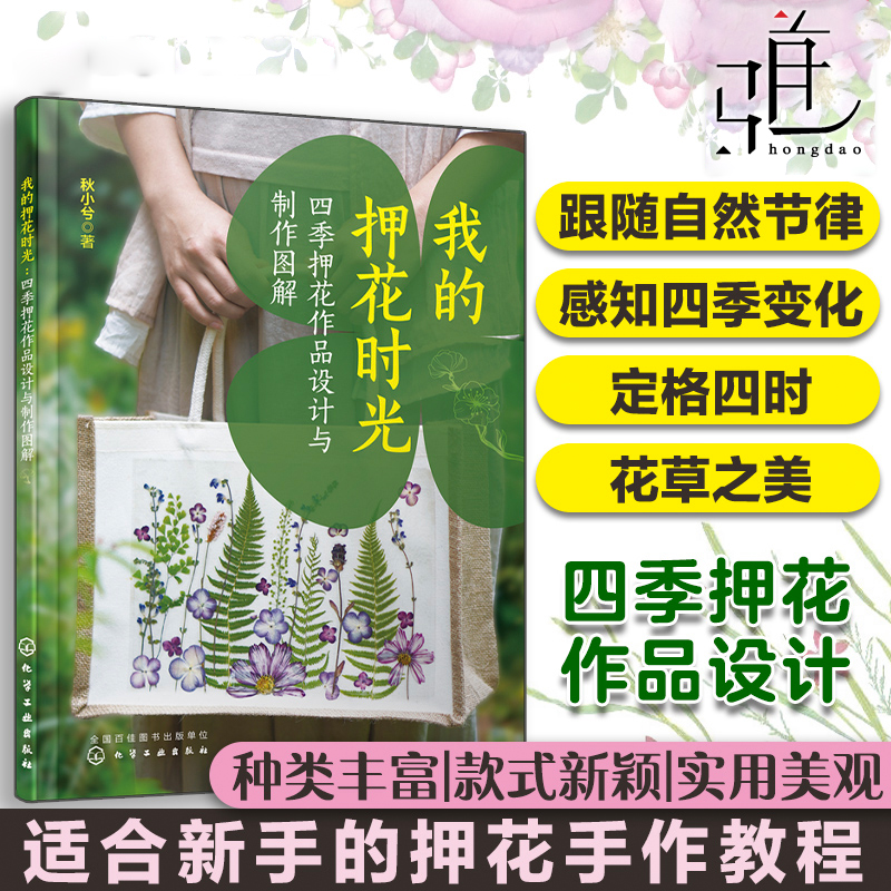 2本 我的押花时光-四季押花作品设计与制作图解+我的押花日记 压花教程书 压花制作技法 花材压制与保存方法 用品插花艺术图书手工 - 图0