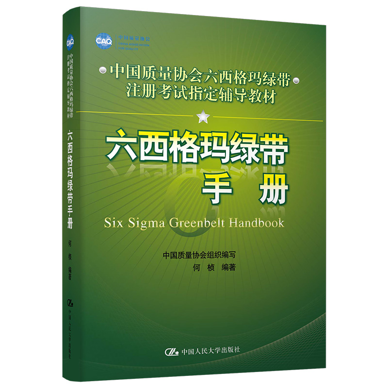 3册 六西格玛管理 第三版+绿带手册+统计指南-MINTAB使用指导 6sigma企业流程管理认证中国质量协会 黑带注册考试辅导用书教材 - 图2