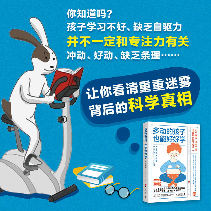 多动的孩子也能好好学 20种方法12个工具 改善学习习惯、提升学习专注力、自驱力 瑞士学习训练中心专业指南 分神 多动 冲动表现