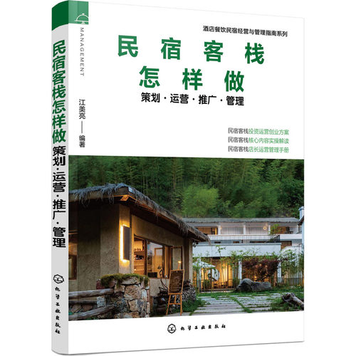 民宿客栈怎样做策划运营推广管理+拆解20个经典品牌民宿+民宿店长手册+蹒跚在民宿路上+养成指南 定位选址运营 创办 开民宿教程书 - 图0