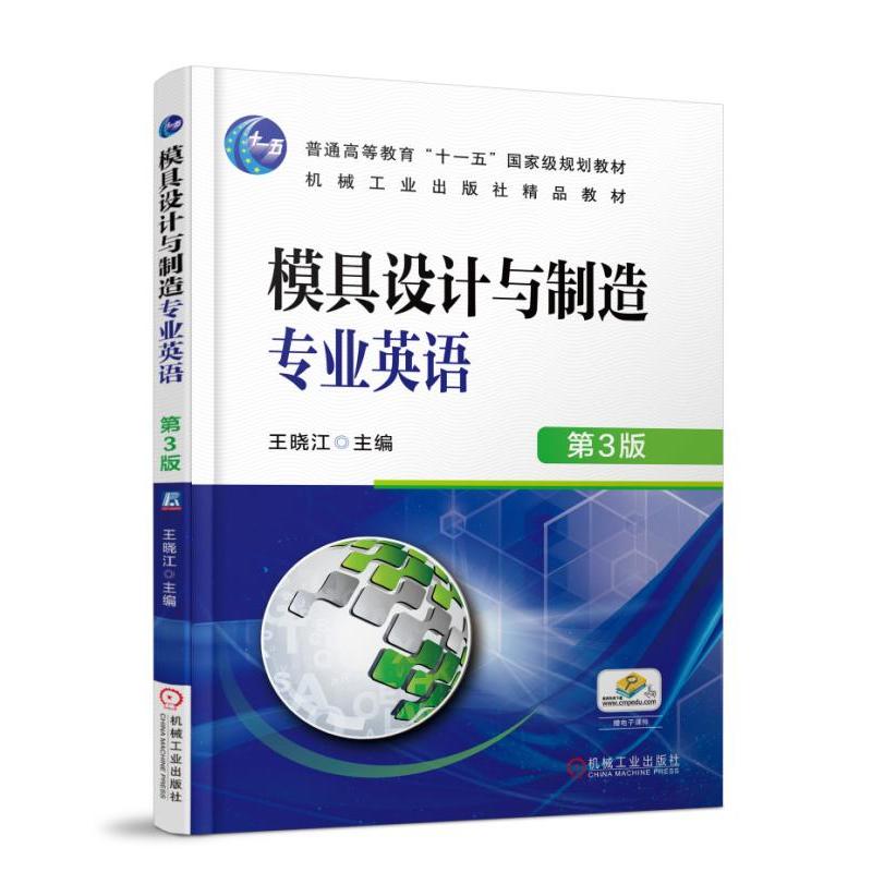 3册 模具专业英语-设计制造报价结算+模具专业英语图解教程+机械模具设计与制造英语翻译教材 注塑塑料成型工艺 图说模具技术英语 - 图2