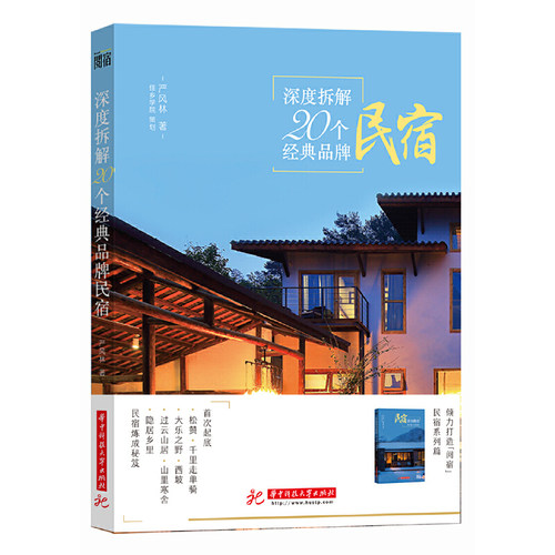 民宿客栈怎样做策划运营推广管理+拆解20个经典品牌民宿+民宿店长手册+蹒跚在民宿路上+养成指南 定位选址运营 创办 开民宿教程书 - 图1