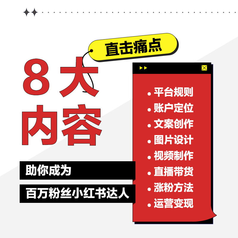 小红书达人实操攻略 内容策划视频制作直播带货运营变现 5小时吃透小红书运营操作指南互联网自媒体运营实战书短视频图文案制作