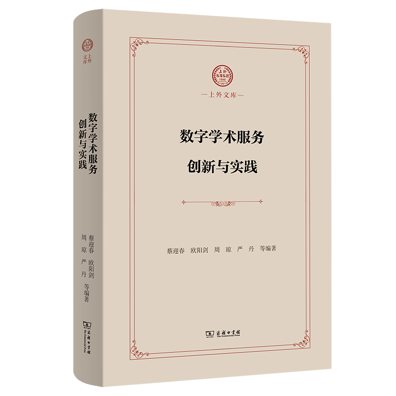 上外文库10册 会语言通国家精领域 国家观 数字学术服务 智能客服 转型与超越 历代名画记 人才培养 中国现当代文学 商务印书馆