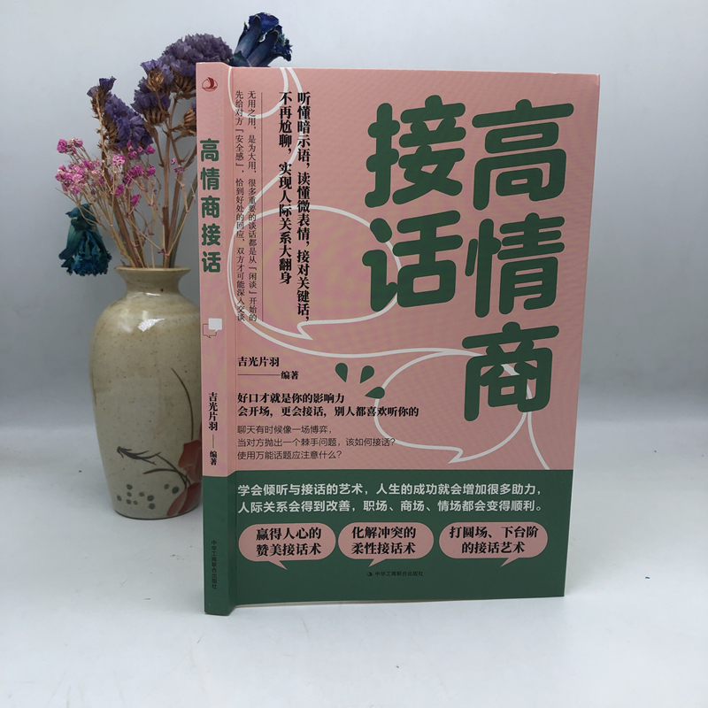 高情商接话 听懂暗示语 读懂微表情 接对关键话 人际关系 交往沟通技巧 赞美 化解冲突的柔性接话术 打圆场 会说话的艺术发言演讲 - 图1