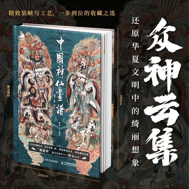 2册中国神仙画谱彫仙神话人物画集+新国风诸神图鉴沈晨国风画集手绘插画图鉴古风漫画人物动漫画册山海经动漫绘画临摹教程z-图0