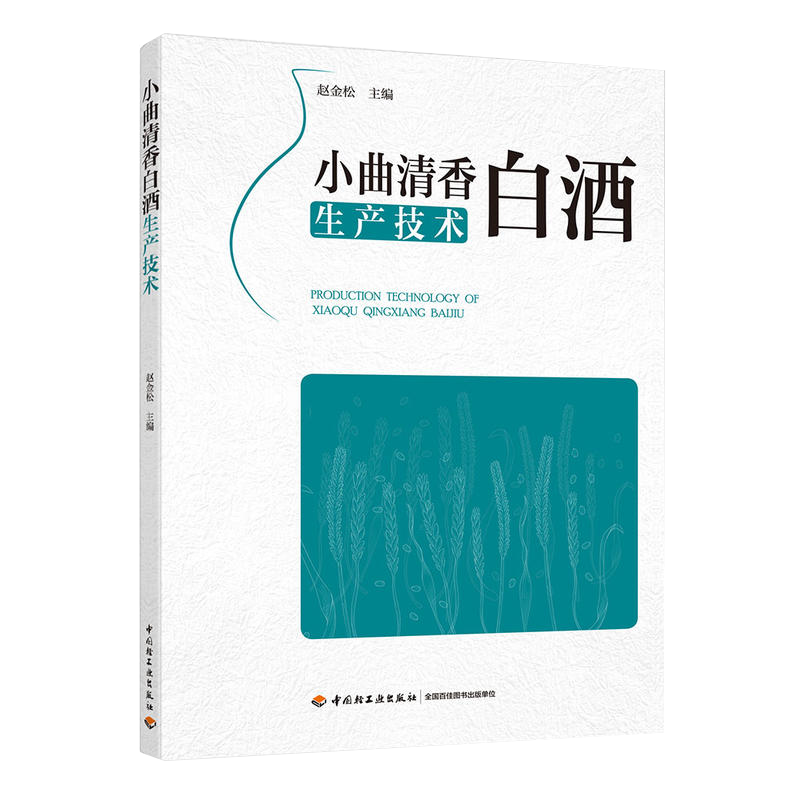 3册 浓香型白酒工艺学+酱香型白酒生产工艺+小曲清香白酒生产技术 白酒酿造技术书籍酿酒技术白酒制作教程 酿酒工艺 酿造技艺技术