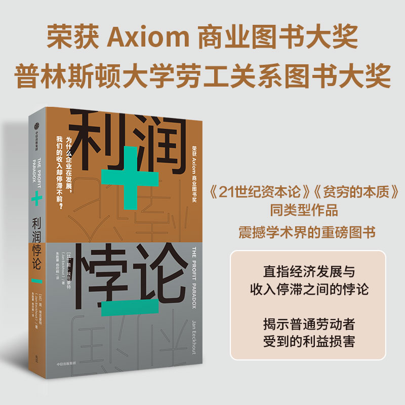 利润悖论 简·埃克豪特 探究收入不平等的开创性著作 深刻剖析普通劳动者收入停滞不前的原因 点明反垄断恢复市场良性竞争的必要性 - 图1