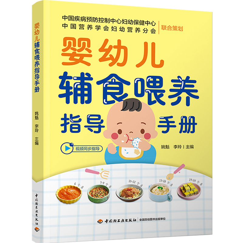 【视频指导】 婴幼儿辅食喂养指导手册 按月龄划分食谱 添加 据《中国居民膳食指南2022》中的婴幼儿喂养指南编写 张思莱 范志红 - 图1