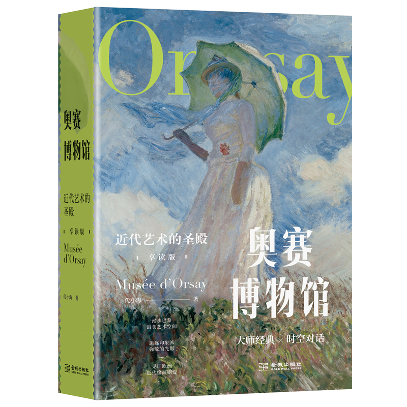 奥赛博物馆-近代艺术的圣殿 享读版 代小海 大师经典×时空对话 巴黎艺术空间 印象派 绘画大师的人文主义情怀 欧洲近代绘画的剧变 - 图0