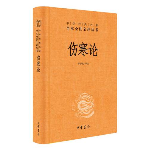 【全4种共5册】黄帝内经+老老恒言+伤寒论+温疫论 中华书局 经典名著全本全注全译丛书 养生思想 养生学 老年人养生方法 养生之道 - 图1