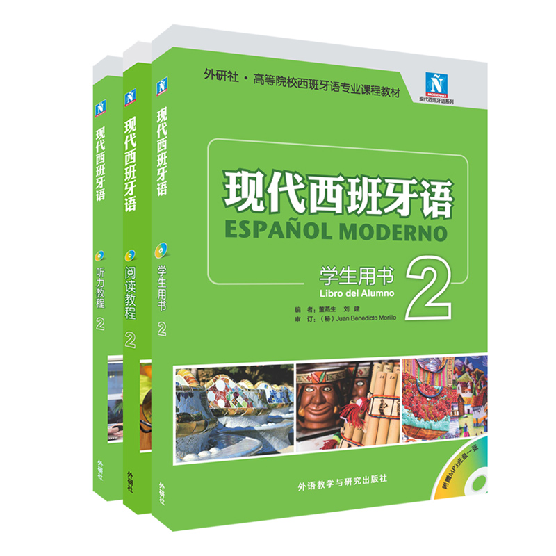 新版现代西班牙语学生用书1-4+自学辅导+听力+阅读教程1-2-3-4教材全套13册董燕生刘建大学西班牙语专业西语入门教材书籍-图1