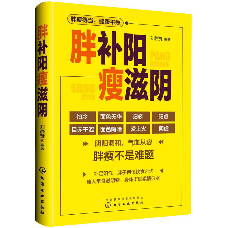 2本胖补阳瘦滋阴+胖除痰湿瘦祛火中医调理体质滋阴补阳补虚祛寒不生病全书祛湿体寒祛湿图书籍药膳食疗身体调养中医图书籍-图0