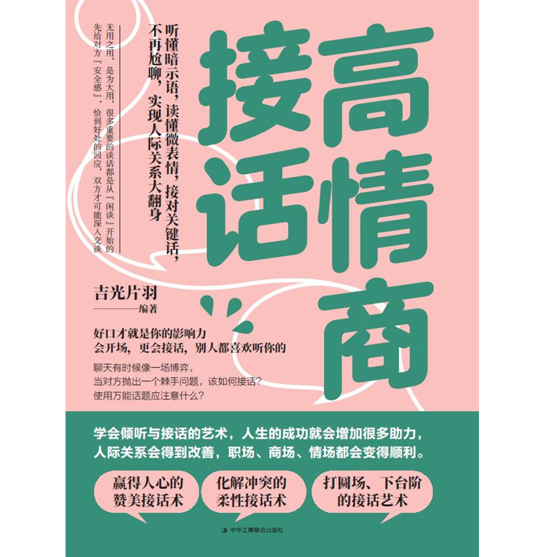 高情商接话 听懂暗示语 读懂微表情 接对关键话 人际关系 交往沟通技巧 赞美 化解冲突的柔性接话术 打圆场 会说话的艺术发言演讲 - 图0