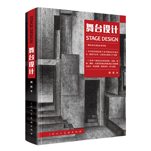2册 舞台设计 胡佐+舞台设计初阶教程 胡妙胜 舞美教材 戏剧戏曲话剧歌剧舞剧音乐剧戏曲艺术大型综艺晚会等演出门类 舞美空间布置 - 图0