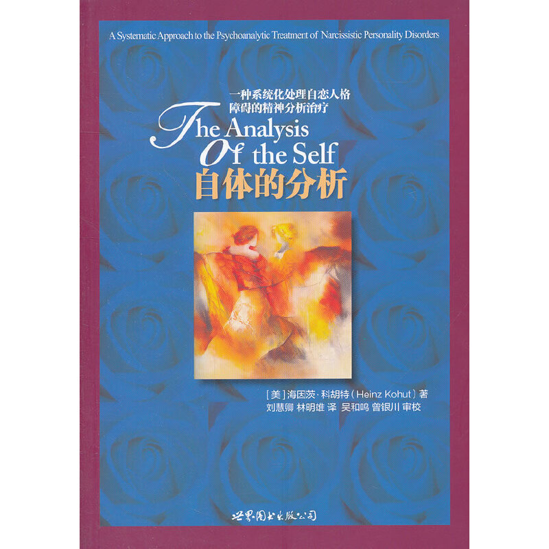 海因茨科胡特自体心理学套装3册 自体的分析+自体的重建+精神分析治愈之道   心理咨询师读物重 庆大学 世图心理学书籍 - 图0