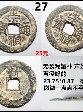 崇祯通宝保真铜钱背字铜摆件