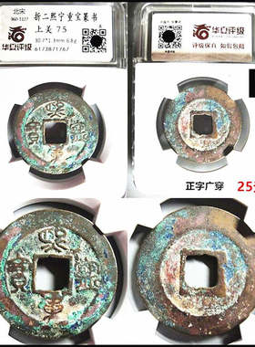 熙宁重宝鸟虫篆书评级币自选摆件