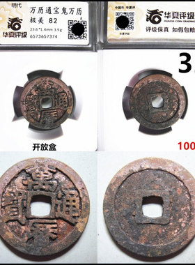 万历通宝鬼万历天启通宝鬼天启崇祯通宝鬼崇祯评级币裸币自选摆件