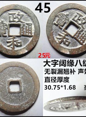政和通宝折二行篆书各版自选摆件