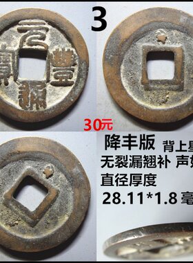 元丰通宝背星背月面星遒劲版摆件