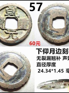 乾元重宝小平重轮白铜星月自选