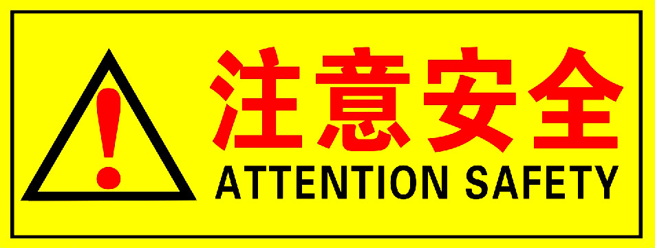 注意安全 车间安全生产提示贴 警示贴 验厂贴纸 警示标志  10张价 - 图3