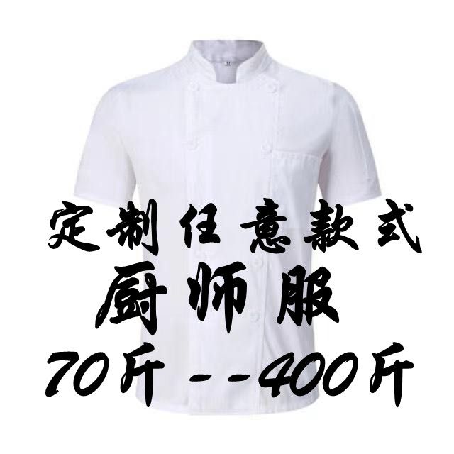 特大码厨师工作服加肥加大300斤长袖男女酒店餐饮食堂秋冬装短袖