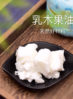 乳木果油diy手工口红原料