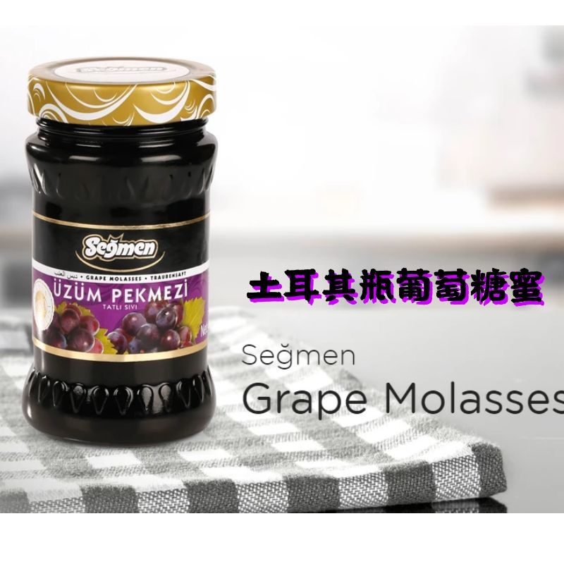 土耳其Segmen赛格葡萄糖蜜400g果味糖浆grape syrup(molasses) - 图2