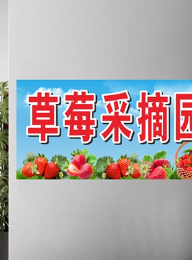 草莓采摘广告贴纸卖草莓宣传海报草莓园广告贴纸招牌打印定制防水