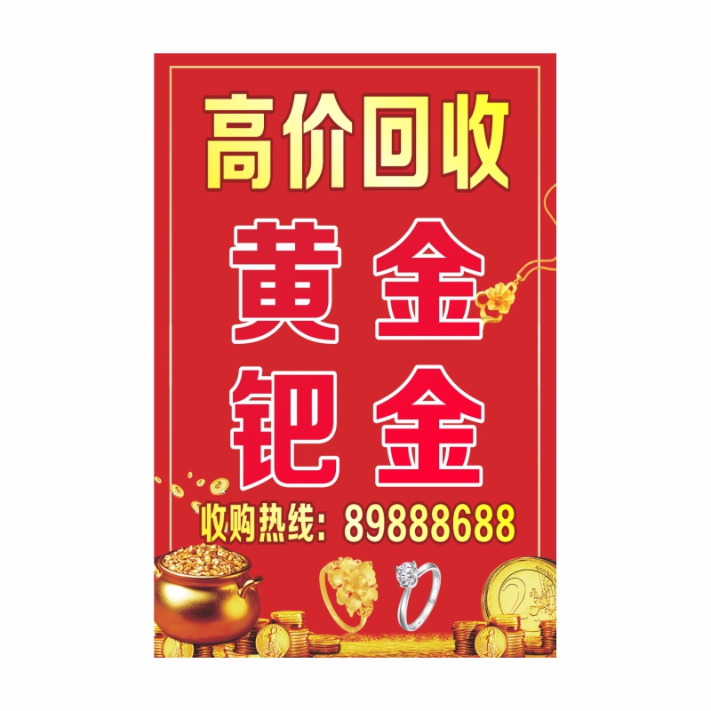 黄金收购回收铂金K金银首饰手表广告墙贴纸防水防晒背胶海报