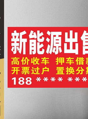 新能源出售高价收车回收二手车报废车广告贴纸广告自粘背面带胶