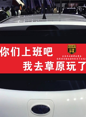 你们上班吧我去赛里木湖了新疆西藏草原318汽车贴纸后挡玻璃旅游