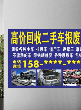 回收二手车报废车广告贴纸汽车销售广告高价收车自粘背面带胶贴画
