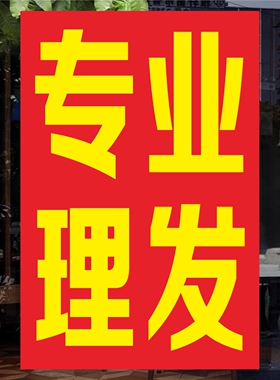 专业理发十元理发店墙面玻璃门自粘海报户外剪发摆摊宣传广告贴纸