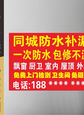 防水补漏楼房不干胶贴纸定制户外小广告订制印刷背胶防水不粘胶贴