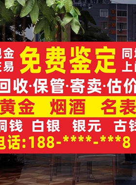 黄金回收广告牌贴纸金店首饰店海报墙贴免费鉴定名表名酒广告宣传