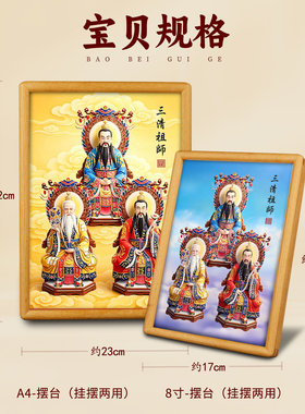 兴道阁三清祖师神像摆台画