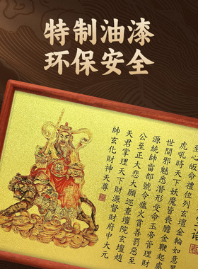 赵公明宝诰道家摆台画
