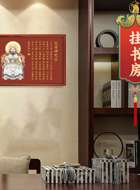 道家文昌帝君聪明咒装饰画