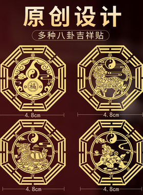 门对门八卦镜吉祥贴纸
