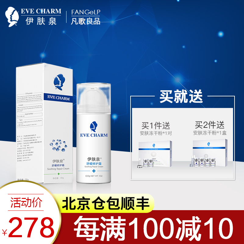 【伊膚泉授權】舒緩修護霜修護補水鎖水溫和無刺激滋潤官網正品