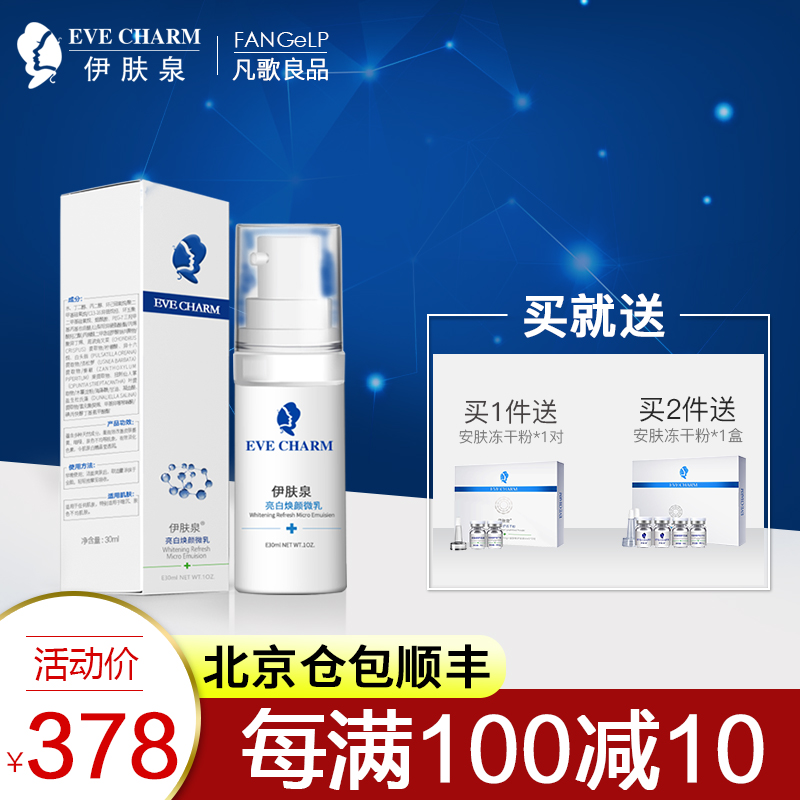 【伊膚泉授權】亮白煥顏微乳 提亮暗沉官網正品 脫皮 清爽不油膩