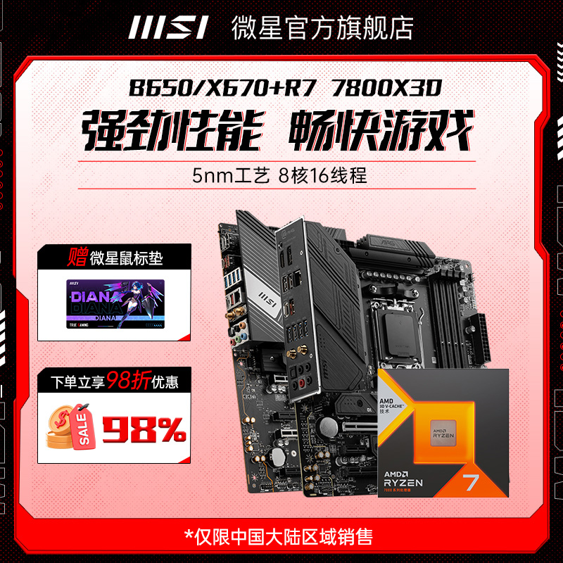 AMD锐龙R7 7800X3D散片盒装微星B650M迫击炮X670暗黑主板CPU套装