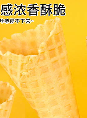 冰淇淋蛋筒脆皮甜筒华夫雪糕壳