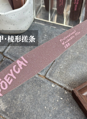 奈希美甲高端咖啡色耐磨水洗海绵搓条美甲店专用砂条本甲搓菱形搓