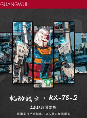 高达机动战士男孩房间床头发光画