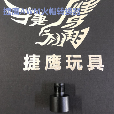 捷鹰AWM金属火帽转换器19转14mm逆牙捷鹰改装配件直接替换转接头,淘宝优惠券,粉丝福利购,淘宝优惠卷