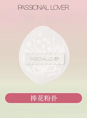 PL恋火捧花限定呼呼粉扑新款海绵气垫粉扑粉底液专用均匀不易吃粉